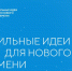 Жителей Коми приглашают поделиться идеями по развитию России - Ижемский район