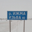 Открыта ледовая переправа на заречье. - Ижемский район