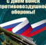 13 апреля - День войск противовоздушной обороны. - Ижемский район