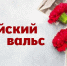 Приглашаем ижемцев присоединиться к Победному майскому вальсу. - Ижемский район