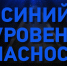 В соответствии с проходящей антитеррористической тренировкой на территории Ижемского района введен повышенный («синий») уровень террористической опасности. - Ижемский район