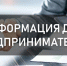 Информация для предпринимателей. - Ижемский район