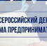 5 августа  – Всероссийский день приема предпринимателей. - Ижемский район