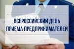 5 августа  – Всероссийский день приема предпринимателей.