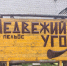 В деревне Бакур благоустраивают зону отдыха под названием «Медвежий угол». - Ижемский район