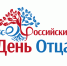 19 октября - День отца. - Ижемский район