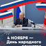 4 ноября – День народного единства. - Ижемский район