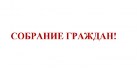 2 февраля жителей Краснобора приглашают на собрание граждан. - Ижемский район