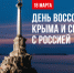 18 марта – День воссоединения Крыма и Севастополя с Россией. - Ижемский район