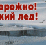 Выход на тонкий лед категорически запрещен и опасен для жизни!. - Ижемский район