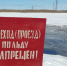 Внимание! Администрация Ижемского района предупреждает: выход на лед категорически запрещен. - Ижемский район